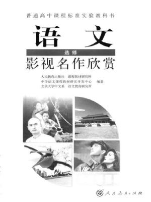人教版高三語(yǔ)文影視名作欣賞