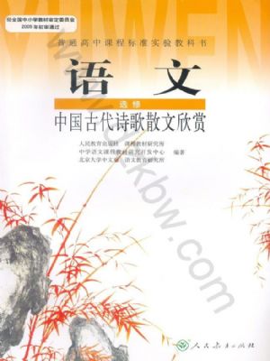 人教版高二語文中國古代詩歌散文欣賞