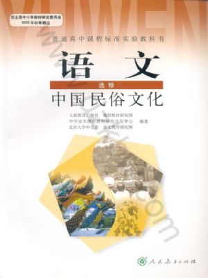 人教版高三語(yǔ)文中國(guó)民俗文化