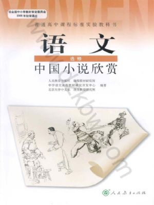 人教版高三語文中國小說欣賞