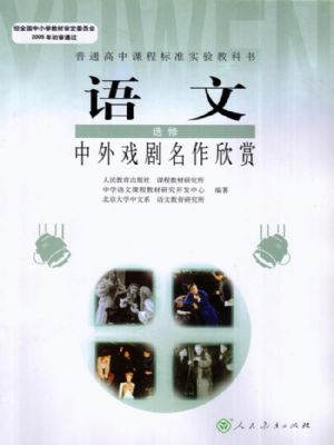 人教版高三語(yǔ)文中外戲劇名作欣賞