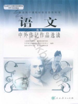人教版高二語文中外傳記作品選讀