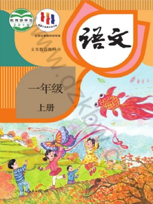 人教版一年級(jí)語(yǔ)文上冊(cè)