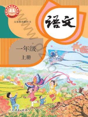 人教版一年級(jí)語(yǔ)文上冊(cè)(2024年版)