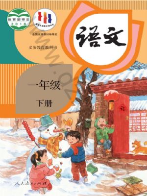人教版一年級(jí)語文下冊(cè)