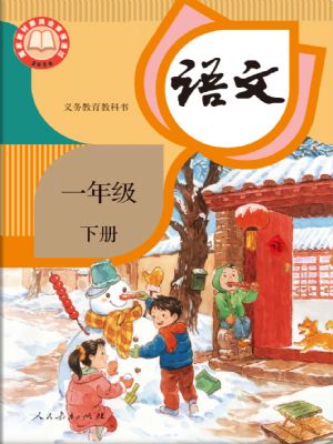 人教版一年級語文下冊(2025春版)