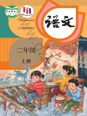 人教版二年級語文上冊