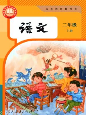 人教版二年級語文上冊(2025年新版)