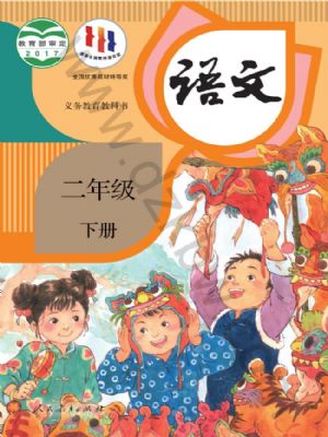 人教版二年級(jí)語文下冊(cè)