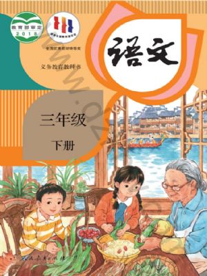 人教版三年級語文下冊