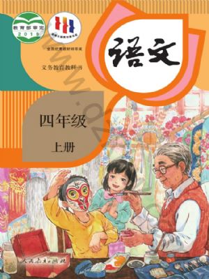人教版四年級語文上冊
