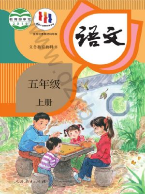 人教版五年級語文上冊