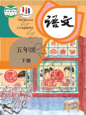 人教版五年級語文下冊