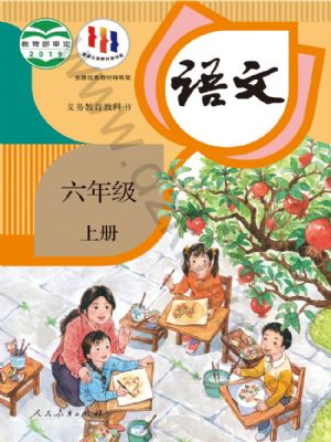 人教版六年級(jí)語文上冊