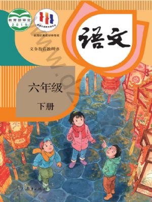 人教版六年級語文下冊