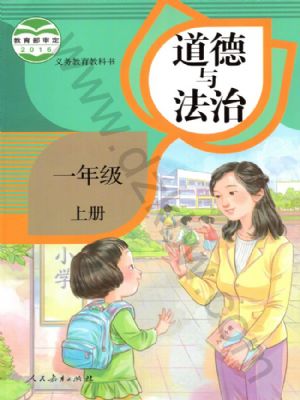 人教版一年級(jí)道德與法治上冊(cè)
