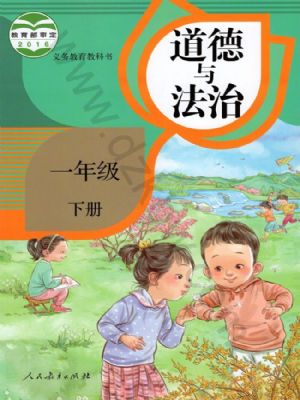 人教版一年級(jí)道德與法治下冊(cè)