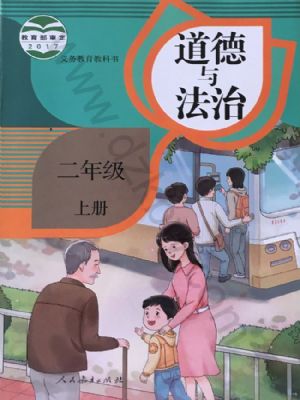 人教版二年級(jí)道德與法治上冊(cè)