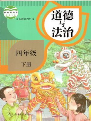 人教版四年級(jí)道德與法治下冊(cè)