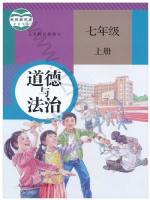 人教版七年級道德與法治上冊