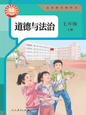 人教版七年級道德與法治上冊(2024年版)