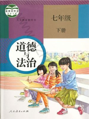 人教版七年級道德與法治下冊