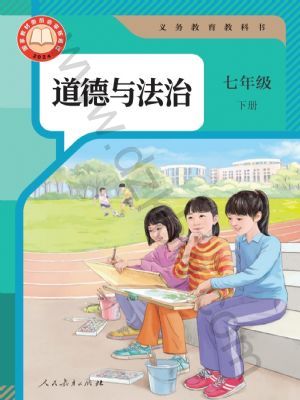 人教版七年級道德與法治下冊(2025春版)