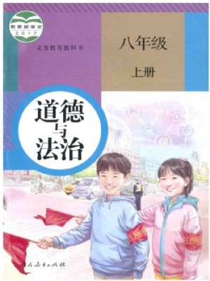 人教版八年級(jí)道德與法治上冊(cè)