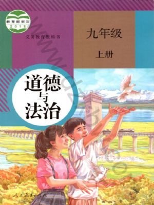 人教版九年級道德與法治上冊