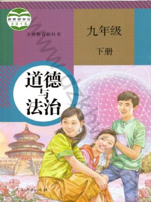 人教版九年級(jí)道德與法治下冊(cè)