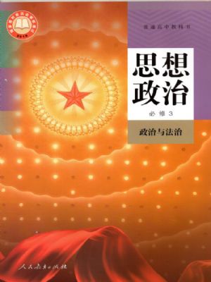 人教版高一思想政治必修3 政治與法治