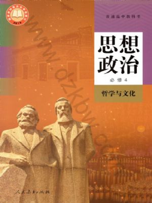 人教版高二思想政治必修4 哲學(xué)與文化