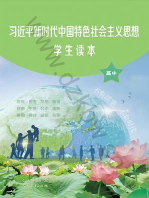 人教版高一思想政治學(xué)生讀本