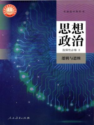 人教版高三思想政治選擇性必修3 邏輯與思維