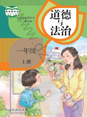 人教版一年級道德與法治上冊
