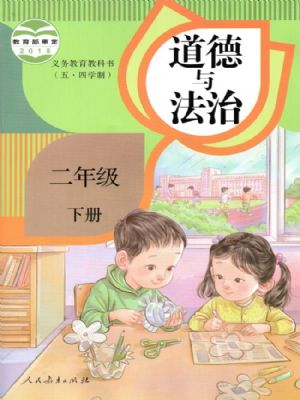 人教版二年級(jí)道德與法治下冊(cè)