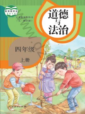 人教版四年級(jí)道德與法治上冊(cè)