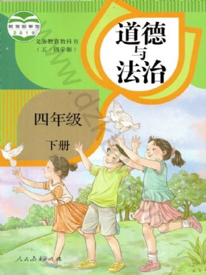 人教版四年級(jí)道德與法治下冊(cè)