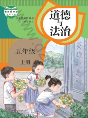 人教版五年級(jí)道德與法治上冊(cè)