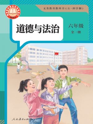 人教版六年級(jí)道德與法治全一冊(2024版)
