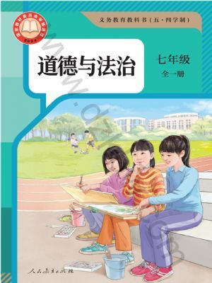 人教版七年級道德與法治全一冊(2025版)