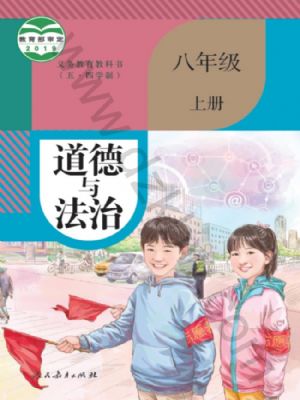 人教版八年級(jí)道德與法治上冊(cè)