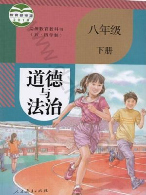 人教版八年級道德與法治下冊