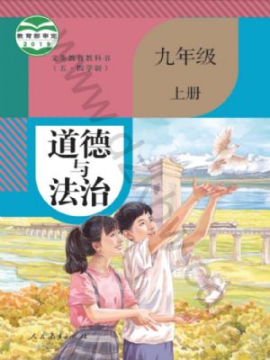 人教版九年級(jí)道德與法治上冊(cè)