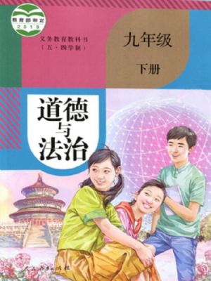 人教版九年級(jí)道德與法治下冊(cè)