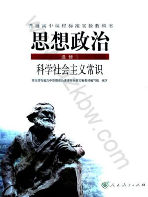 人教版高三思想政治選修1