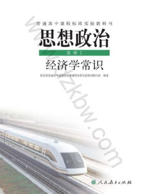 人教版高三思想政治選修2