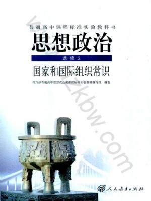 人教版高三思想政治選修3