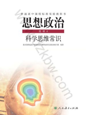 人教版高三思想政治選修4