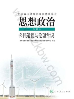 人教版高三思想政治選修6